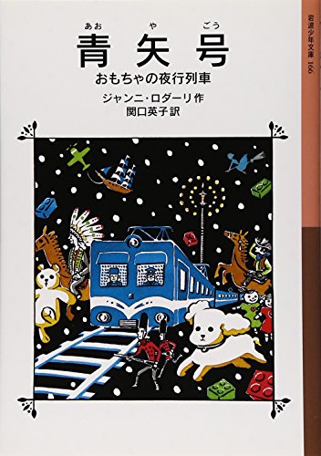 青矢号―おもちゃの夜行列車』｜感想・レビュー - 読書メーター